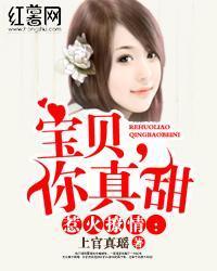 惹火撩情：宝贝 ，你真甜