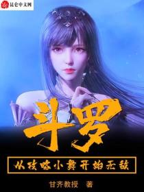 鬥羅從攻略小舞開始無敵