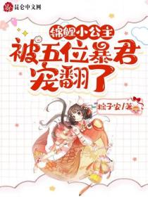 锦鲤小公主被五位暴君宠翻了
