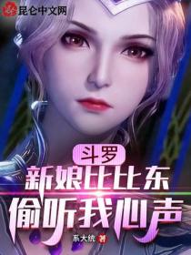 鬥羅：新娘比比東，偷聽我心聲