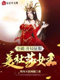 鬥破：開局征服美杜莎女王