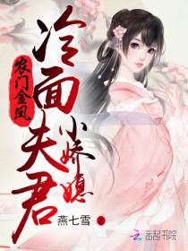农门金凤：冷面夫君小娇媳