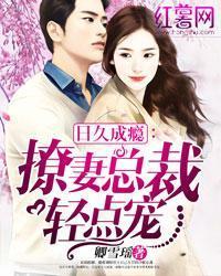 日久成瘾：撩妻总裁轻点宠