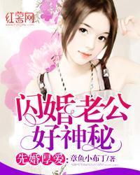 先婚厚愛： 閃婚老公好神秘