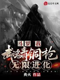 鬥羅：我，武魂青銅槍，無限進化