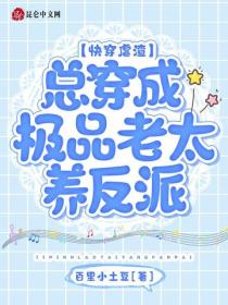 快穿虐渣：总穿成极品老太养反派