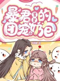 暴君爹爹的团宠小奶包
