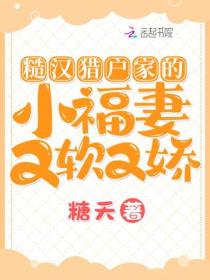 糙汉猎户家的小福妻又软又娇