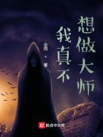 我真不想做大師