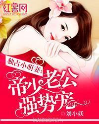獨占小萌妻：帝少老公強勢寵