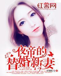 夜帝的替婚新妻