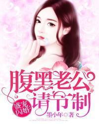 盛宠闪婚：腹黑老公请节制