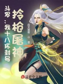 鬥羅：我十八環封號，拎槍屠神！