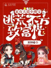 家有天道小萌宝，逃荒不方致富忙