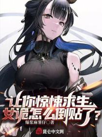 讓你驚悚求生，女詭怎麽倒貼了？