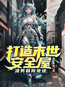 打造末世安全屋，渣男和狗免進
