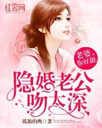 老婆，你好甜：隱婚老公吻太深