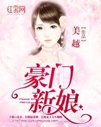 豪门新娘