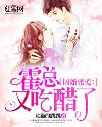 囚婚蜜爱：霍总又吃醋了