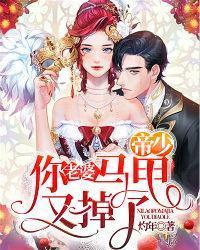 帝少，你老婆马甲又掉了