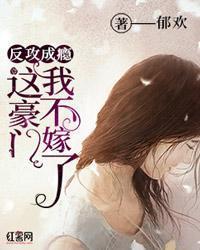 反攻成癮：這豪門我不嫁了