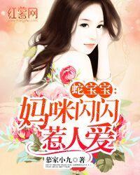 蛇宝宝之妈咪闪闪惹人爱