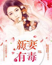 新妻有毒
