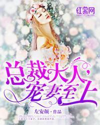 总裁大人，宠妻至上