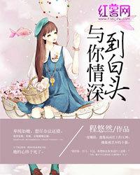 与你情深到白头