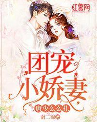 团宠小娇妻，唐少么么扎