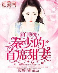 豪门强宠：秦少的首席甜妻