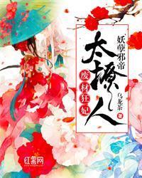 废材狂妃：妖孽邪帝温柔宠