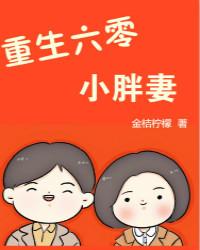 重生六零小胖妻