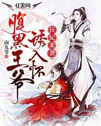 狂妃来袭：腹黑王爷诱入怀