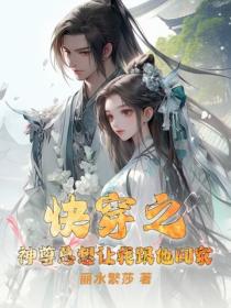 快穿之神尊总想让我跟他回家
