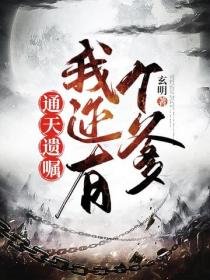 通天遗嘱：我还有个爹