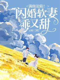 满级沦陷！闪婚软妻乖又甜