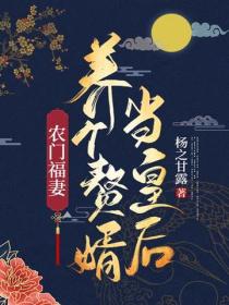 农门福妻：养个赘婿当皇后