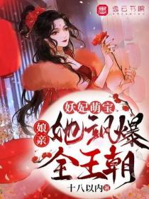 妖妃萌宝：娘亲她飒爆全王朝