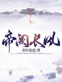 帝阙长风