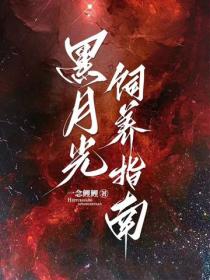 黑月光饲养指南