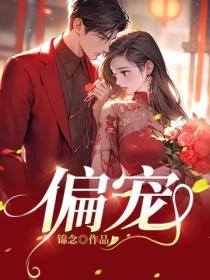 偏宠