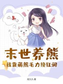 末世养熊：我靠薅熊毛力挽狂澜