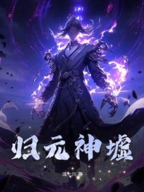 归元神墟