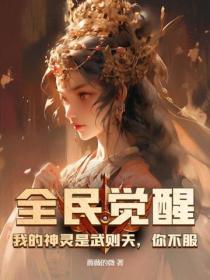 全民觉醒：我的神灵是武则天，你不服？