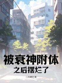 被衰神附体之后摆烂了