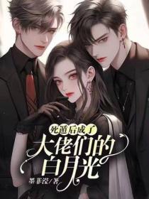 死遁后成了大佬们的白月光