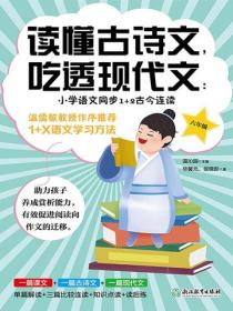 讀懂古詩文，吃透現代文：小學語文同步1+2古今連讀（六年級）