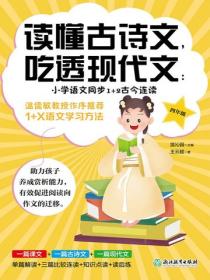 讀懂古詩文，吃透現代文：小學語文同步1+2古今連讀（四年級）