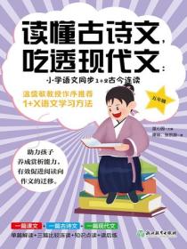 讀懂古詩文，吃透現代文：小學語文同步1+2古今連讀（五年級）